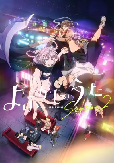 彻夜之歌第二季