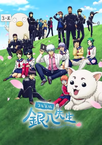 银魂：3年Z班银八老师