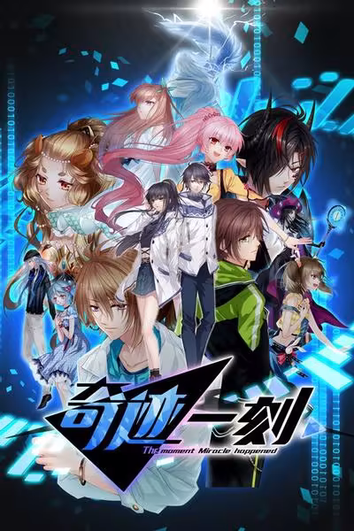 奇迹一刻