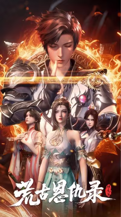 荒古恩仇录·破风篇