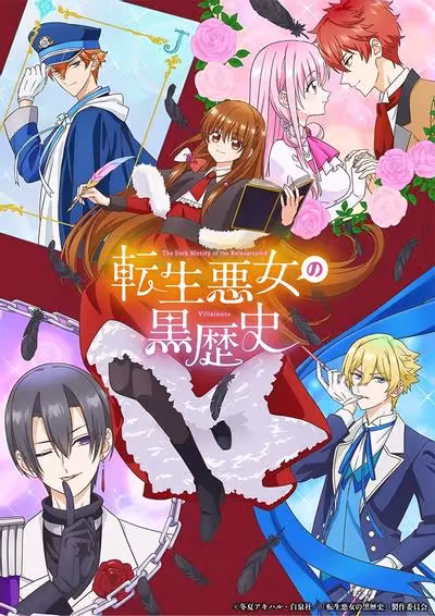 转生恶女的黑历史