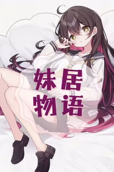 妹居物语