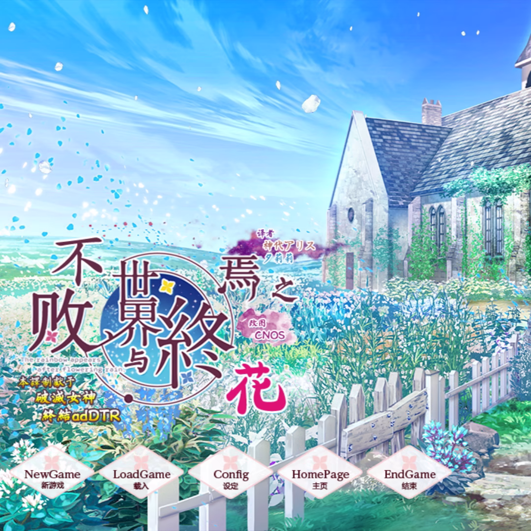 永不枯萎的世界与终焉之花