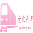 爱之列车