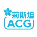 莉斯坦ACG