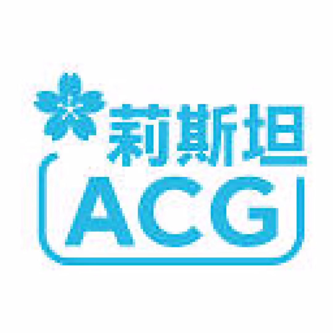 莉斯坦ACG
