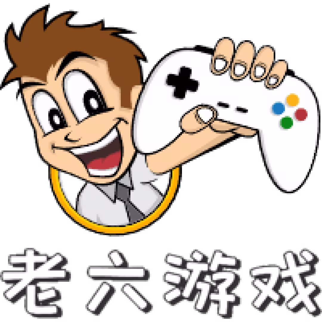 老六游戏