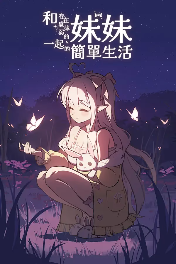 和存在感薄弱的妹妹一起的简单生活