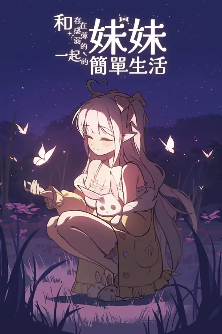 和存在感薄弱的妹妹一起的简单生活