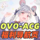 OVOACG发布页