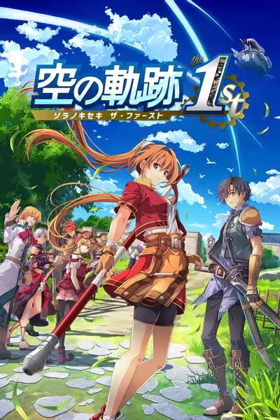 空之轨迹 the 1st