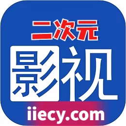 二次元影视