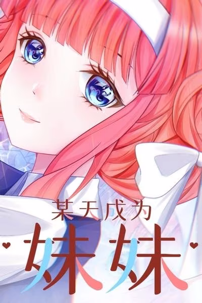 某天成为妹妹