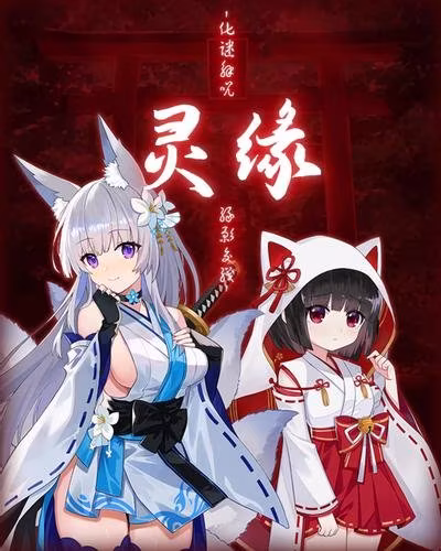 灵缘 ～化谜解咒，缘影交织～