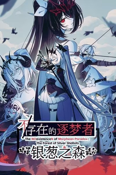 不/存在的逐梦者：银葱之森