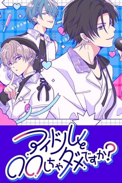 不可以和偶像XXX吗？